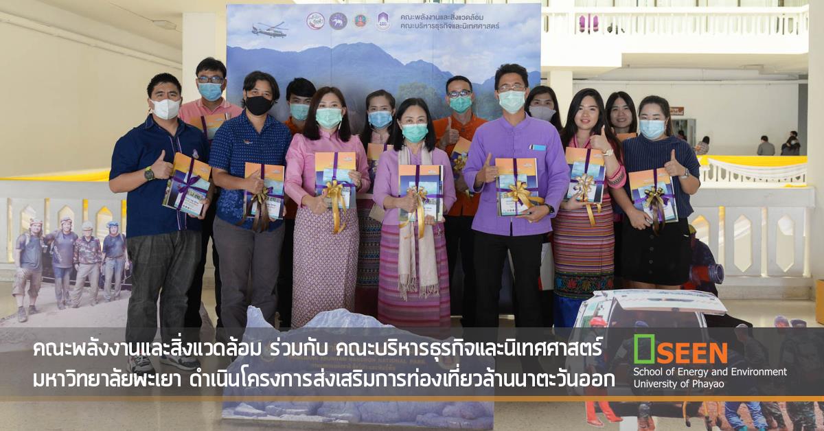 คณะพลังงานและสิ่งแวดล้อม ร่วมกับ คณะบริหารธุรกิจและนิเทศศาสตร์ มหาวิทยาลัยพะเยา ดำเนินโครงการส่งเสริมการท่องเที่ยวล้านนา